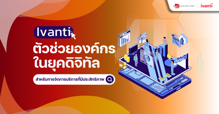 Ivanti ตัวช่วยองค์กรในยุคดิจิทัลสำหรับการจัดการบริการที่มีประสิทธิภาพ