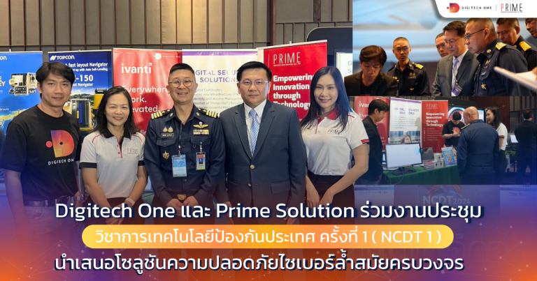 Digitech One และ Prime Solution ร่วมงานประชุมวิชาการเทคโนโลยีป้องกันประเทศครั้งที่ 1 นำเสนอโซลูชันความปลอดภัยไซเบอร์ล้ำสมัยครบวงจร