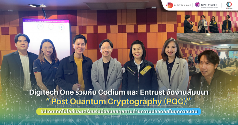 Digitech One ร่วมกับ Codium และ Entrust จัดงานสัมมนาอัปเดตเทคโนโลยี Post Quantum Cryptography (PQC)