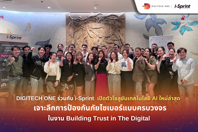 DIGITECH ONE ร่วมกับ I-Sprint เปิดตัวโซลูชันเทคโนโลยี AI ใหม่ล่าสุด เจาะลึกการป้องกันภัยไซเบอร์แบบครบวงจรในงาน Building Trust in The Digital World