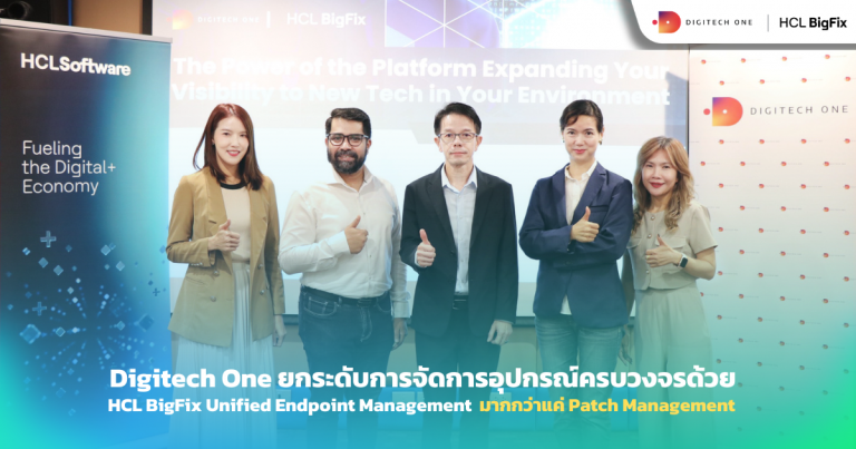 Digitech One ยกระดับการจัดการอุปกรณ์ครบวงจรด้วย HCL BigFix Unified Endpoint Management มากกว่าแค่ Patch Management