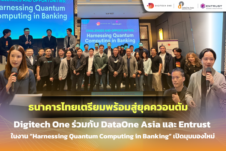 ธนาคารไทยเตรียมพร้อมสู่ยุคควอนตัม! Digitech One ร่วมกับ DataOne Asia และ Entrust จัดงานสัมมนา “Harnessing Quantum Computing in Banking” เปิดมุมมองใหม่