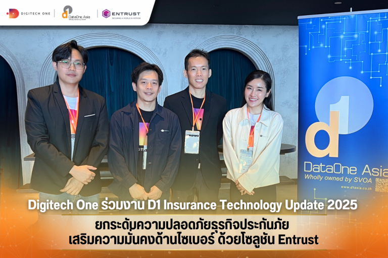 Digitech One ร่วมงาน D1 Insurance Technology Update 2025 ยกระดับความปลอดภัยธุรกิจประกันภัย เสริมความมั่นคงด้านไซเบอร์ ด้วยโซลูชัน Entrust