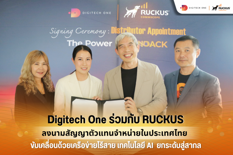 Digitech One ร่วมกับ Ruckus ลงนามสัญญาตัวแทนจำหน่ายในประเทศไทย ขับเคลื่อนด้วยเครือข่ายไร้สาย เทคโนโลยี AI ยกระดับสู่สากล