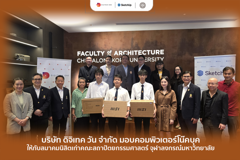บริษัท ดิจิเทค วัน จำกัด ตัวแทนจัดจำหน่าย SketchUp แต่เพียงผู้เดียวในประเทศไทย