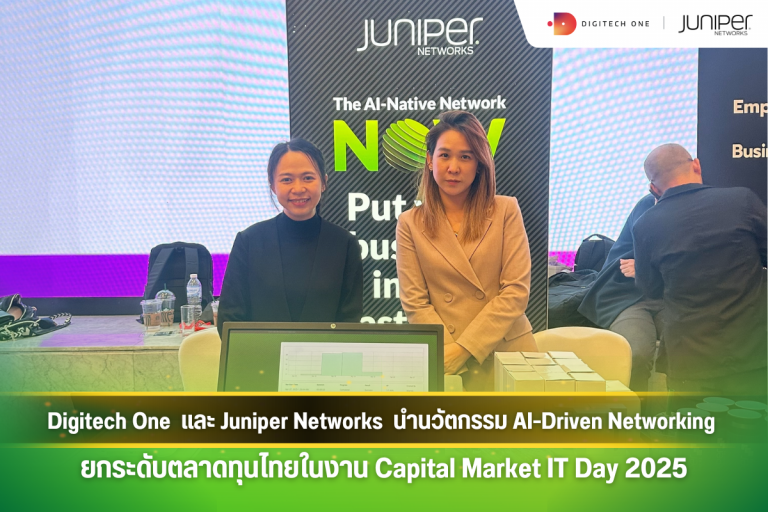 Digitech One และ Juniper Networks นำนวัตกรรม AI-Driven Networking ยกระดับตลาดทุนไทยในงาน Capital Market IT Day 2025