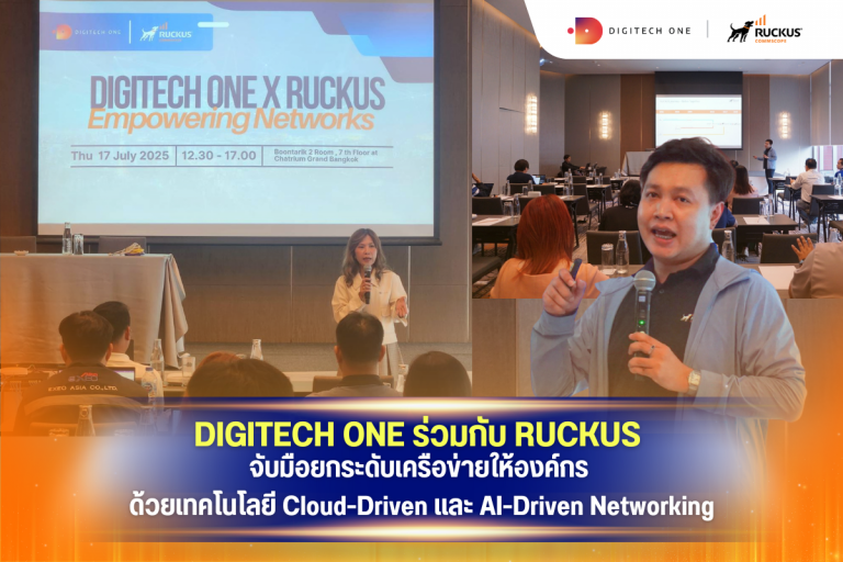 Digitech One ร่วมกับ RUCKUS จับมือยกระดับเครือข่ายให้องค์กร ด้วยเทคโนโลยี Cloud-Driven และ AI-Driven Networking