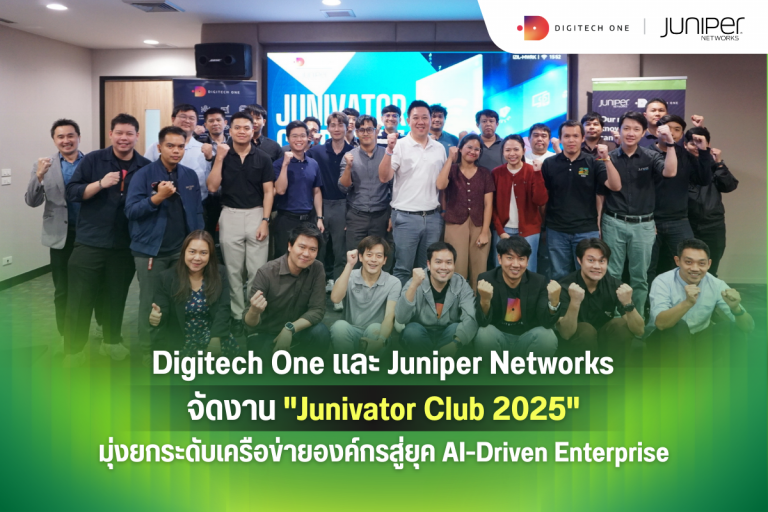 Digitech One และ Juniper Networks จัดงาน “Junivator Club 2025” มุ่งยกระดับเครือข่ายองค์กรสู่ยุค AI-Driven Enterprise