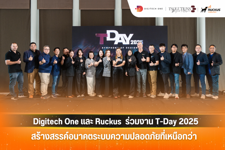 Digitech One และ Ruckus ร่วมงาน T-Day 2025 สร้างสรรค์อนาคตระบบความปลอดภัยที่เหนือกว่า