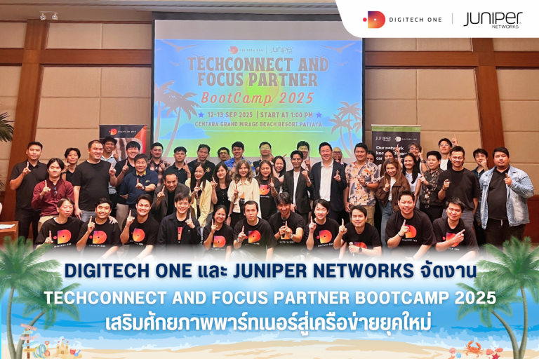 Digitech One และ Juniper Networks จัดงาน TechConnect and Focus Partner BootCamp 2025 เสริมศักยภาพพาร์ทเนอร์สู่เครือข่ายยุคใหม่