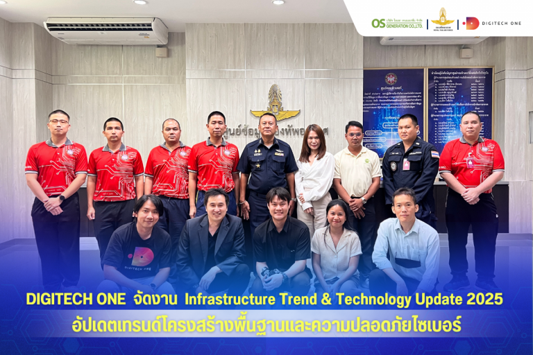 DIGITECH ONE จัดงาน Infrastructure Trend & Technology Update 2025 อัปเดตเทรนด์โครงสร้างพื้นฐานและความปลอดภัยไซเบอร์