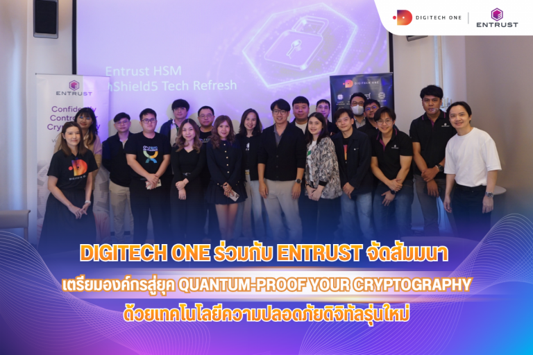 Digitech One ร่วมกับ Entrust จัดสัมมนา Quantum-Proof Your Cryptography ด้วยเทคโนโลยีความปลอดภัยดิจิทัลรุ่นใหม่